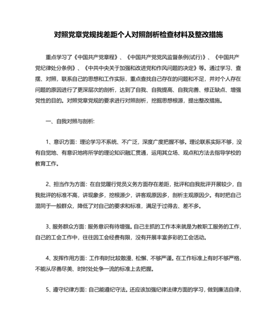 党纪党规个人对照检查材料