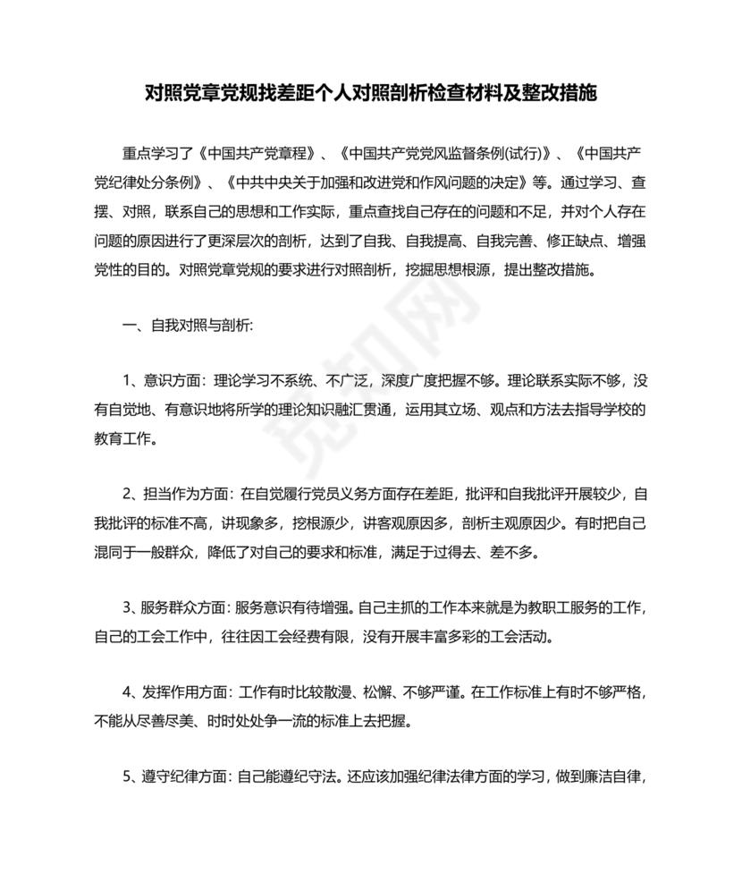党纪党规个人对照检查材料