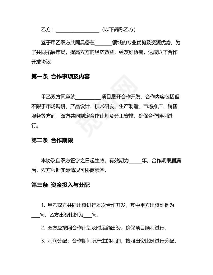 市场开发合作协议书范本