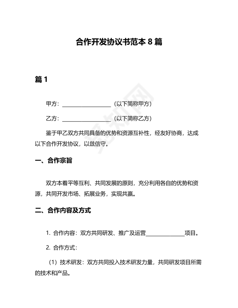 市场开发合作协议书范本