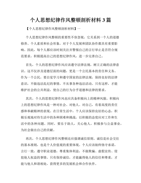 思想作风纪律整顿个人剖析材料