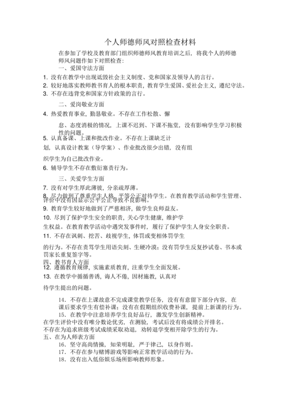 师德师风个人对照检查材料