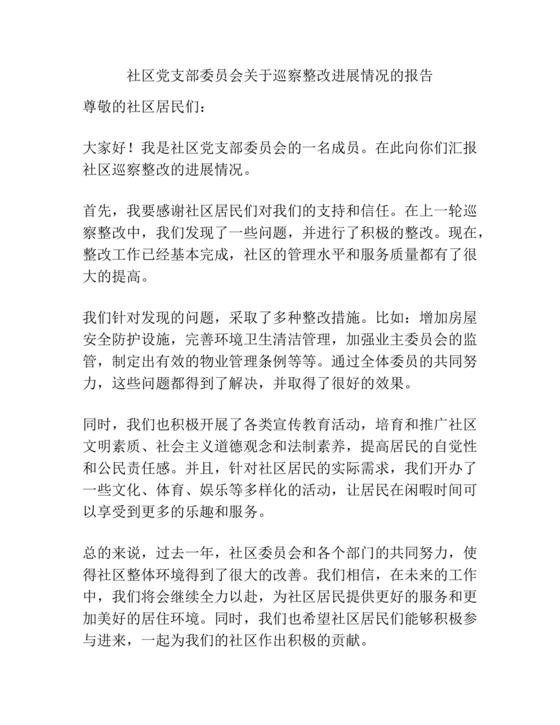 社区巡察整改工作总结