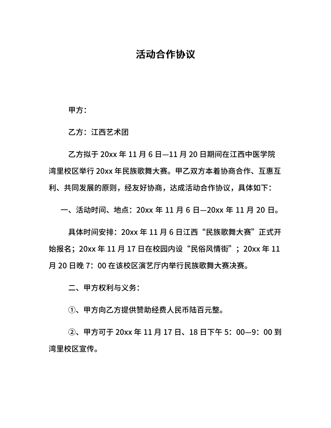 活动合作协议书