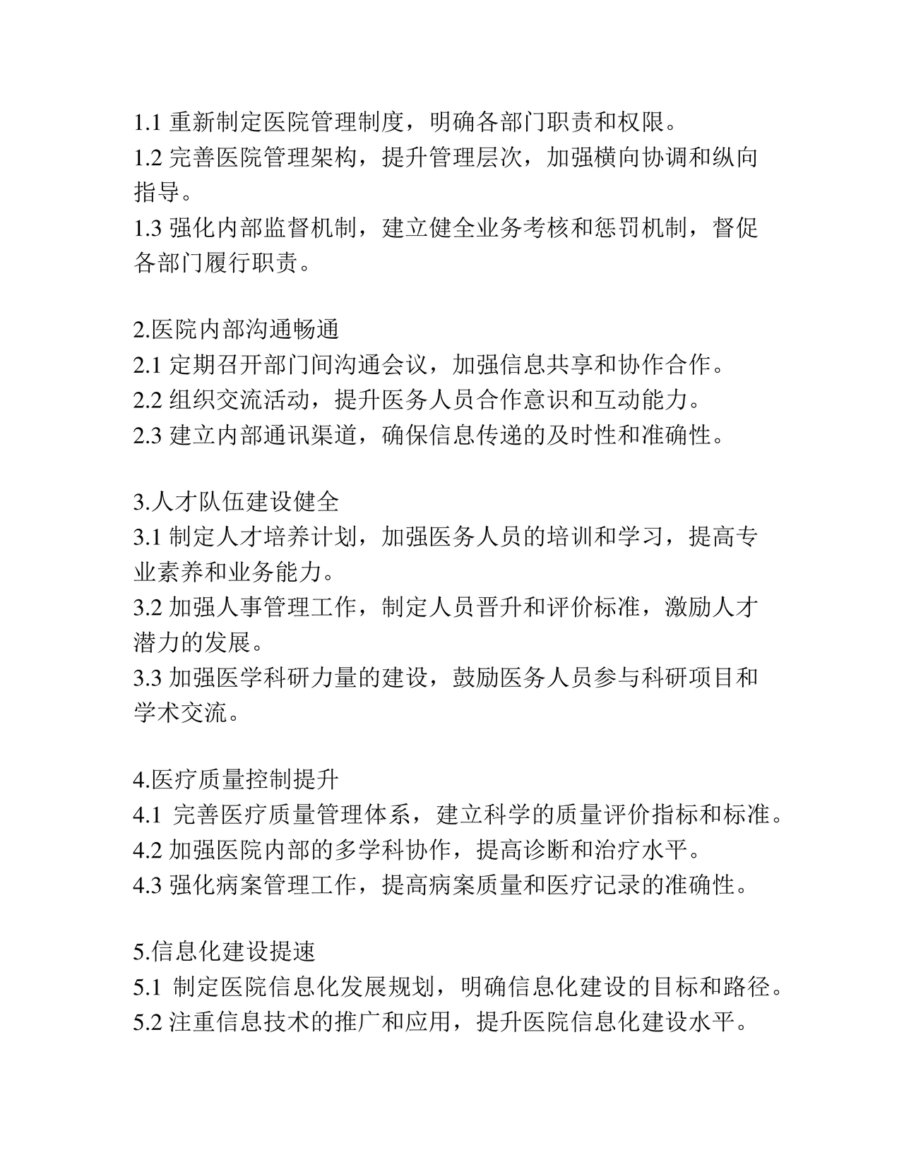 医院巡察整改方案和整改措施