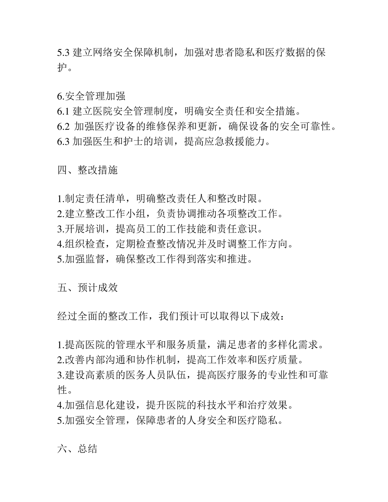 医院巡察整改方案和整改措施