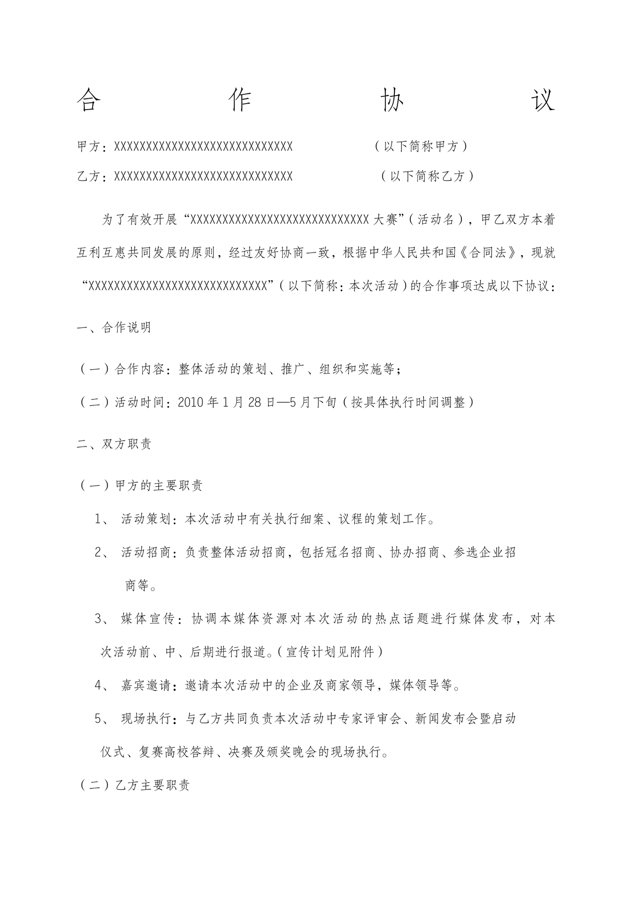 活动合作协议书