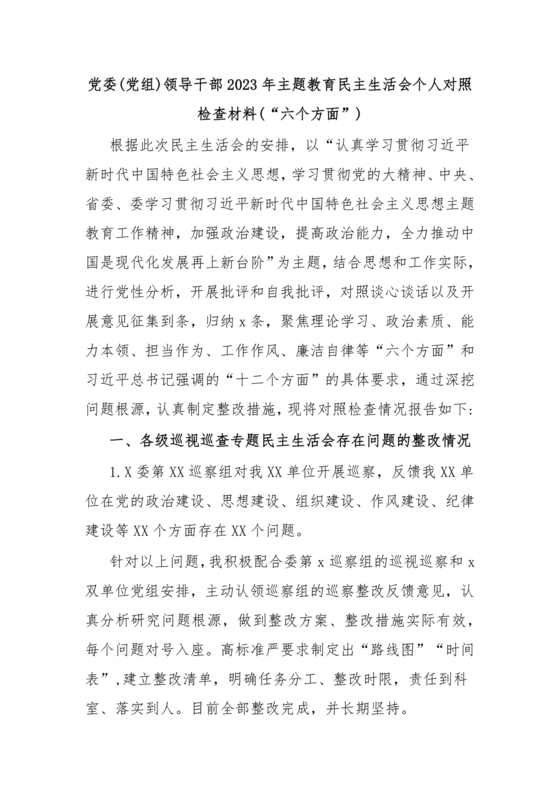 个人对照检查材料六个方面