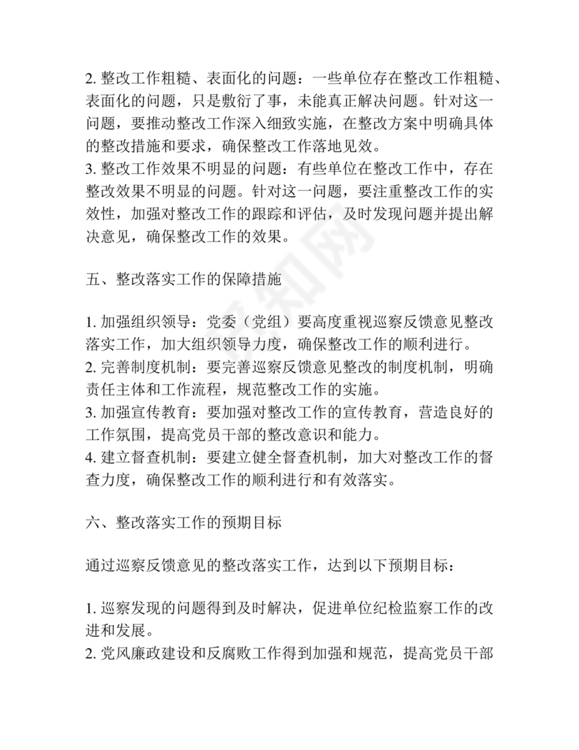 社区巡察反馈意见整改方案