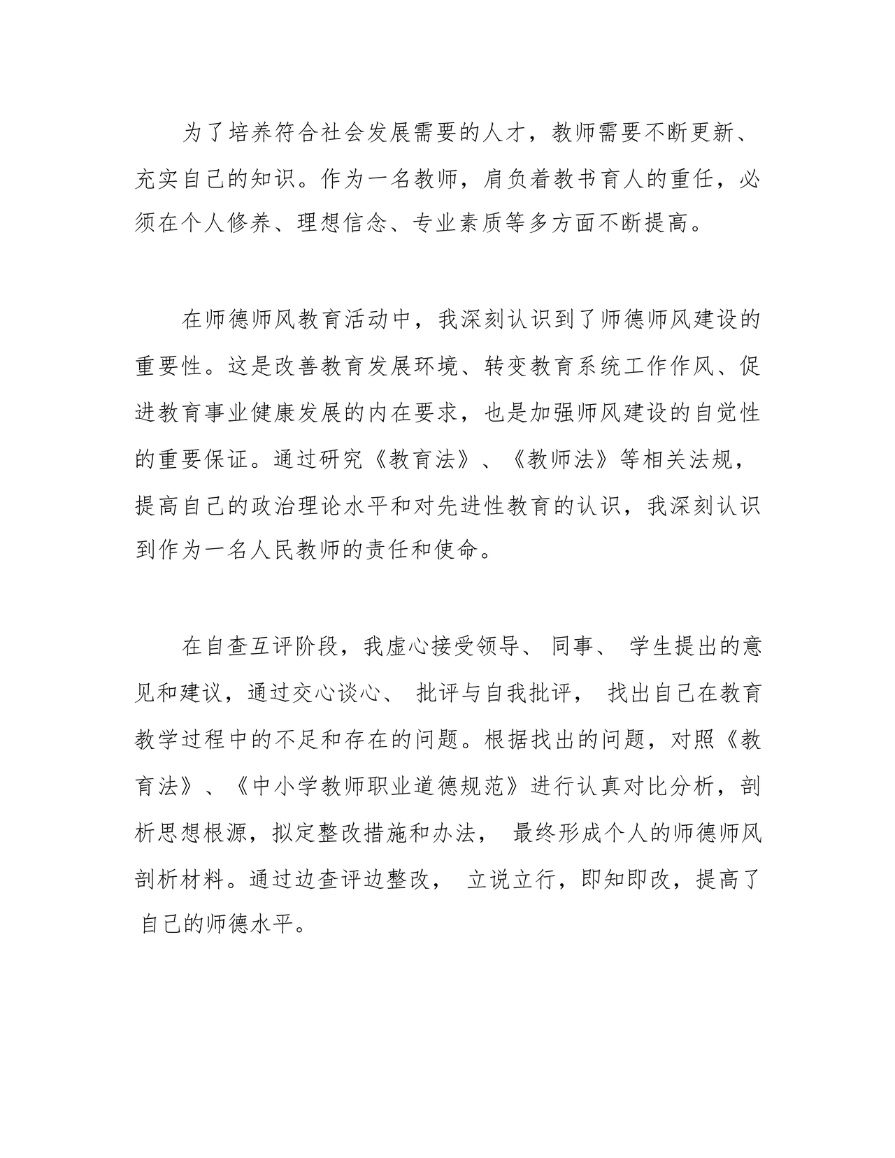 师德师风个人对照检查材料