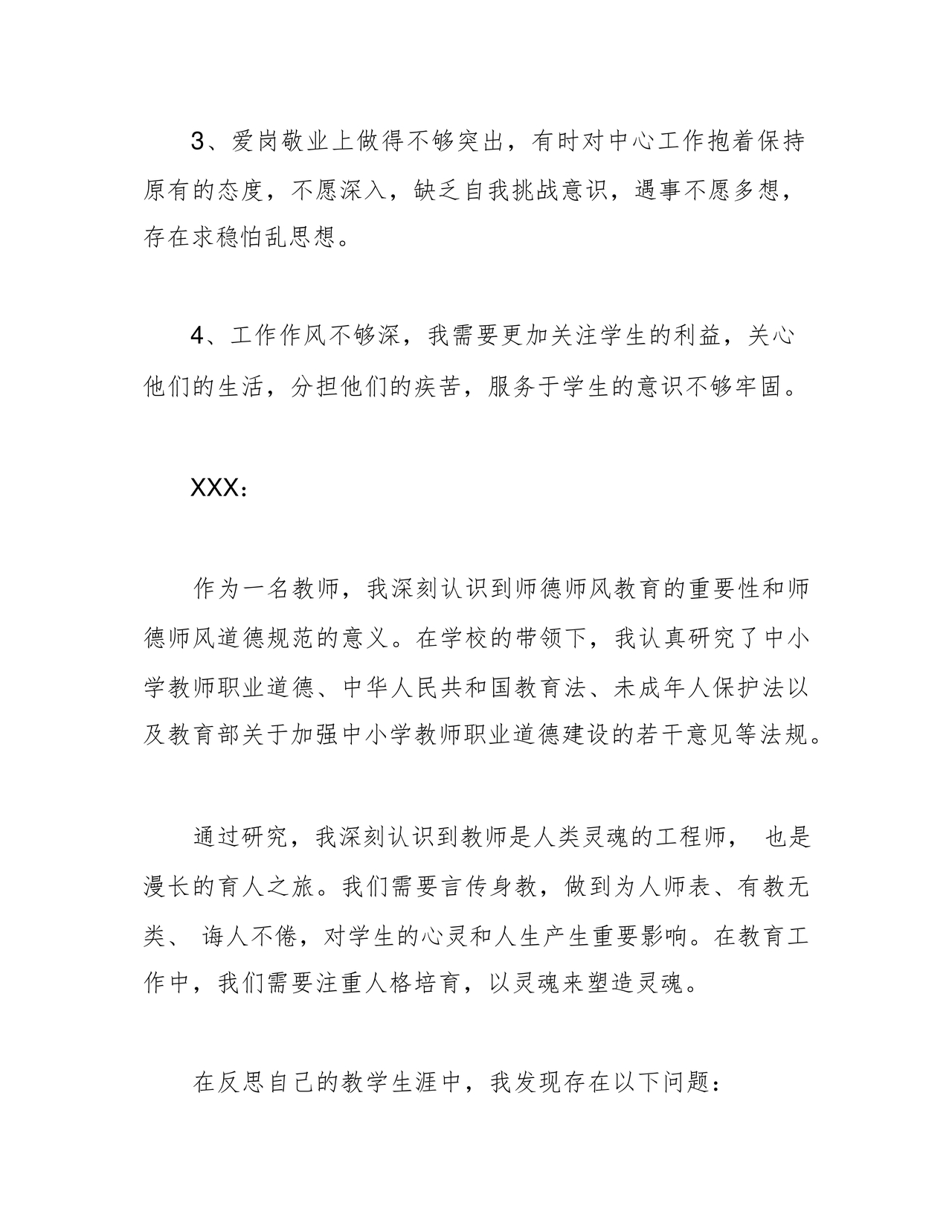 师德师风个人对照检查材料