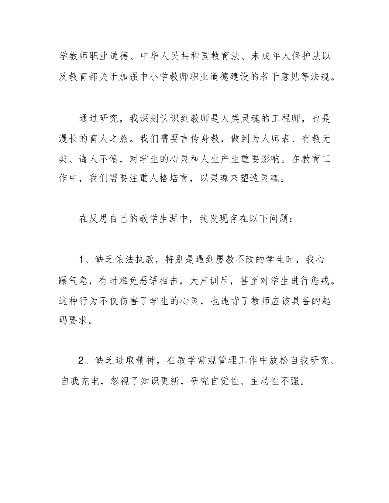 师德师风个人对照检查材料
