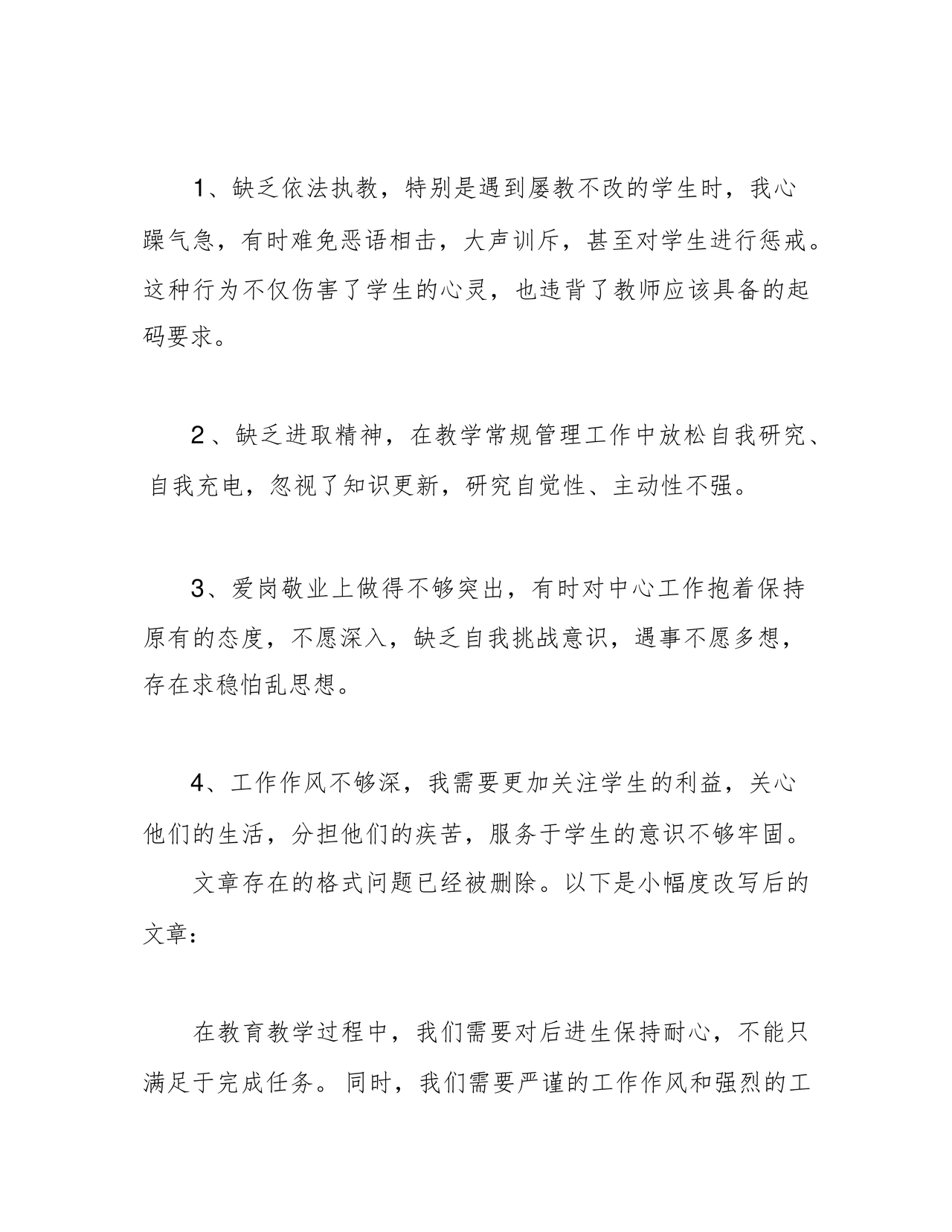 师德师风个人对照检查材料