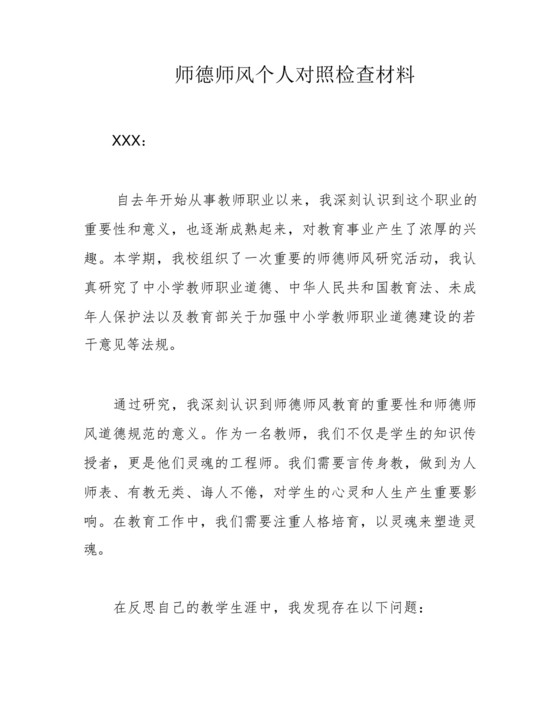 师德师风个人对照检查材料