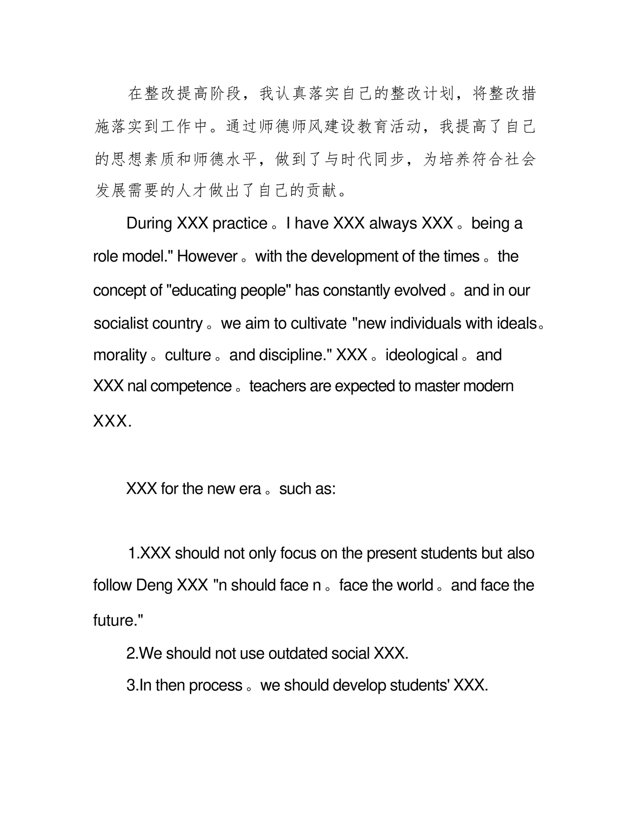 师德师风个人对照检查材料