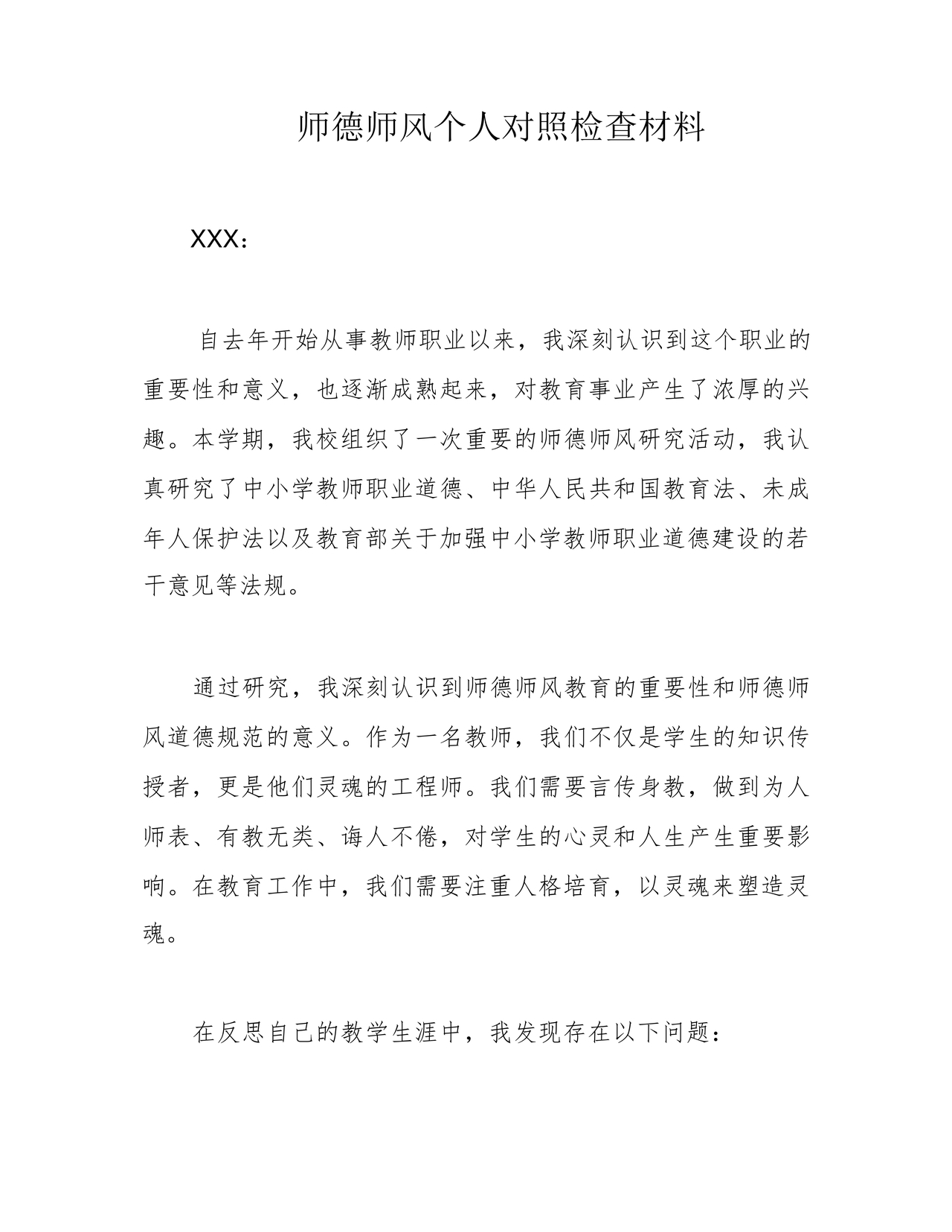 师德师风个人对照检查材料