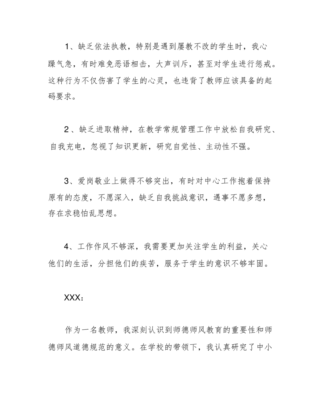 师德师风个人对照检查材料