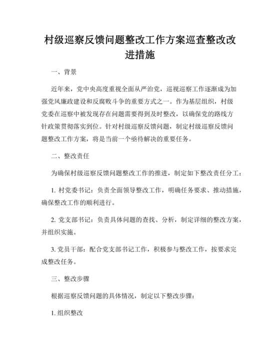 村巡察反馈意见整改方案
