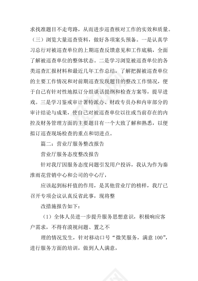 银行巡视整改报告