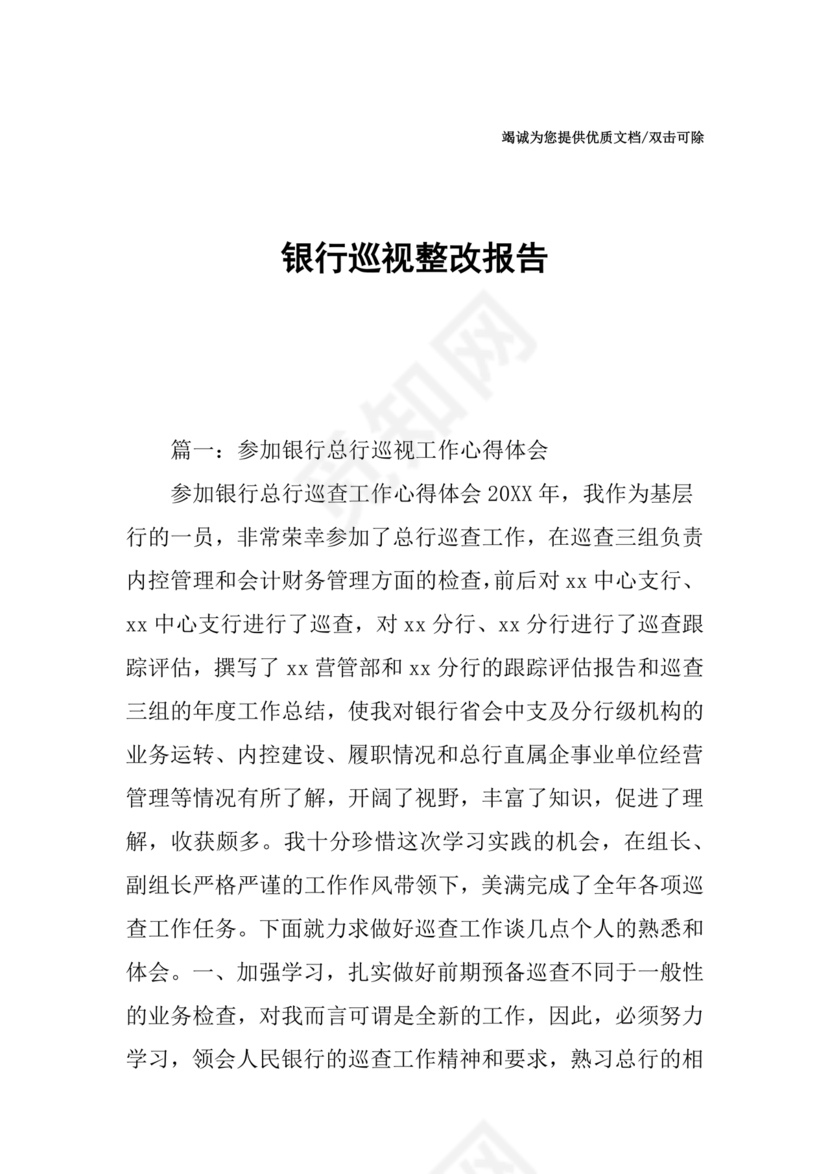 银行巡视整改报告