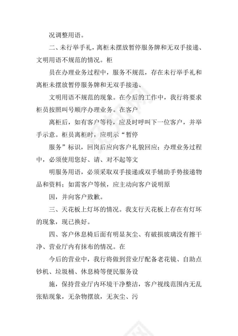 银行巡视整改报告