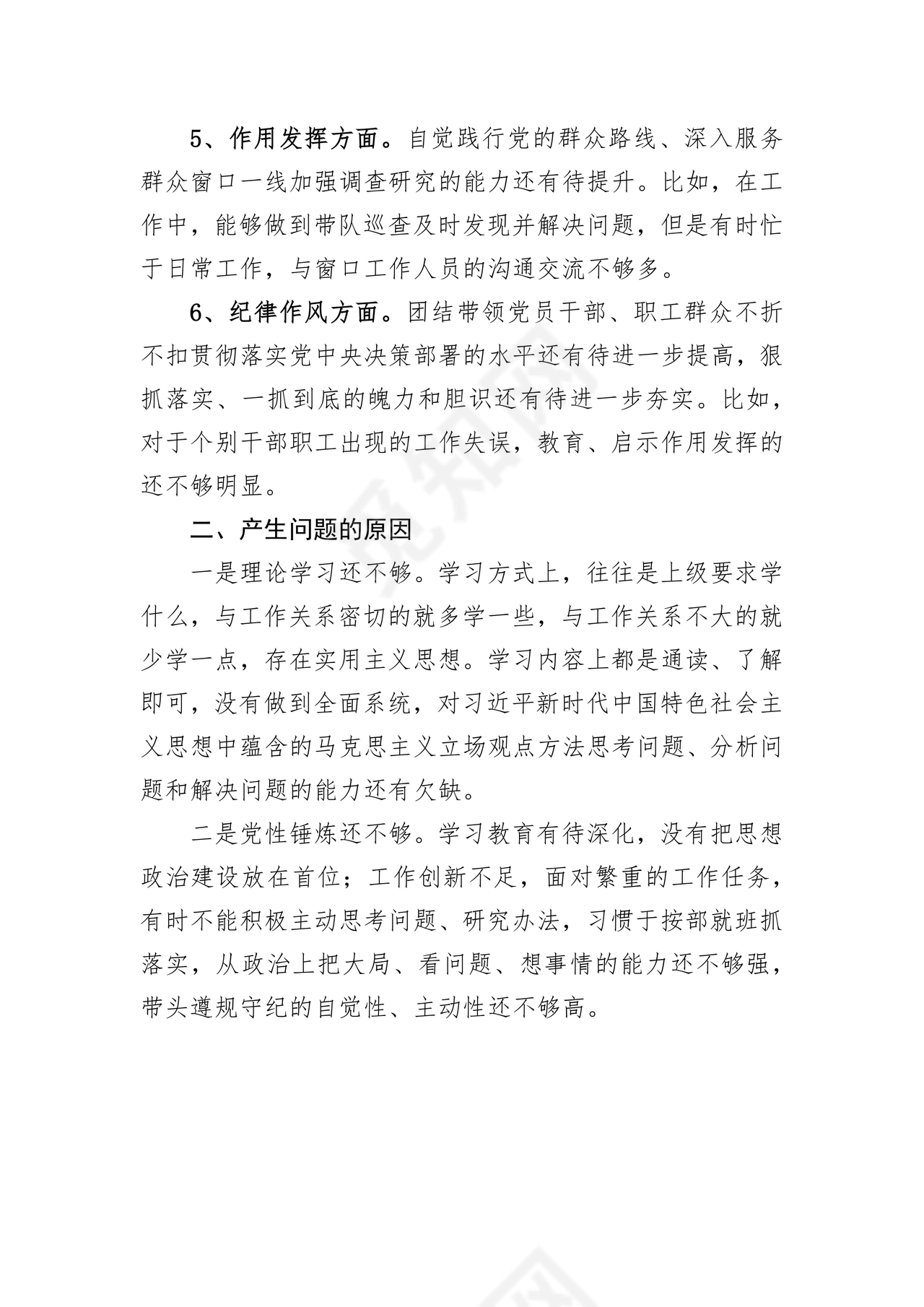 个人纪律作风对照检查材料