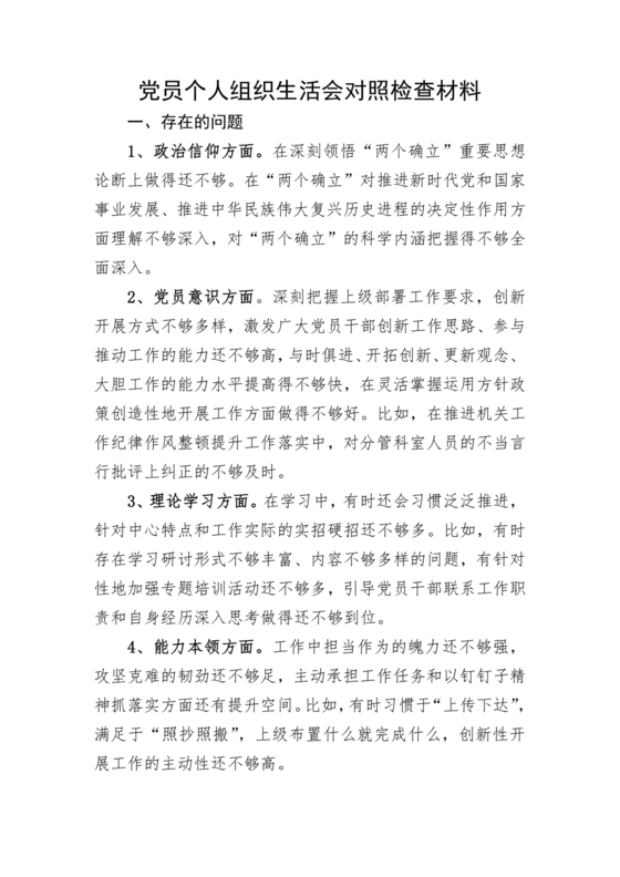 个人纪律作风对照检查材料