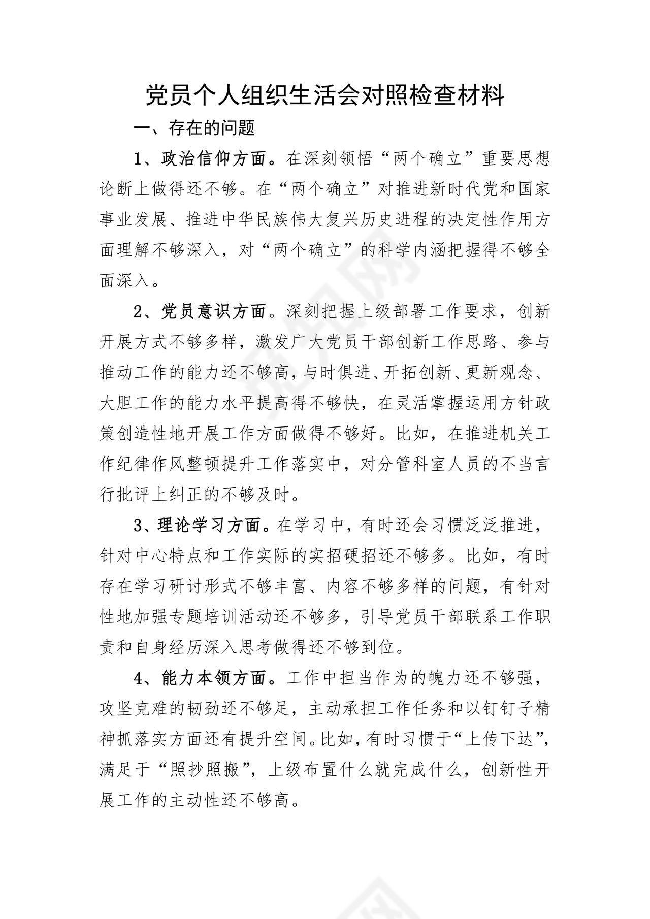 个人纪律作风对照检查材料