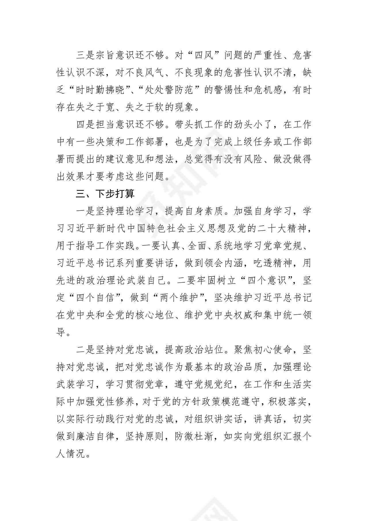 个人纪律作风对照检查材料