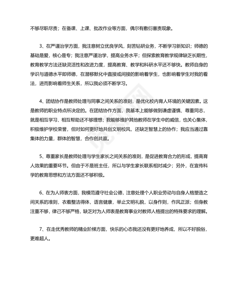 师德师风个人对照检查材料
