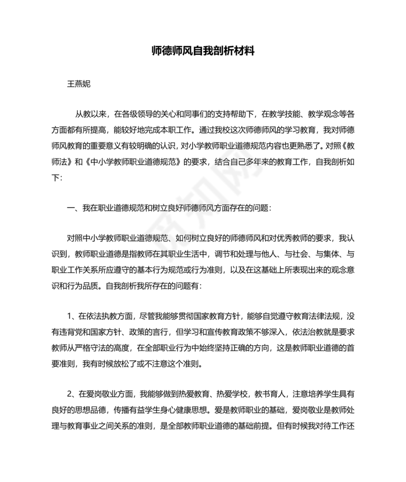 师德师风个人对照检查材料