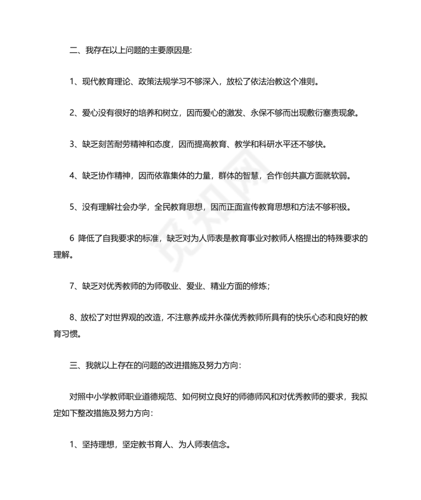师德师风个人对照检查材料