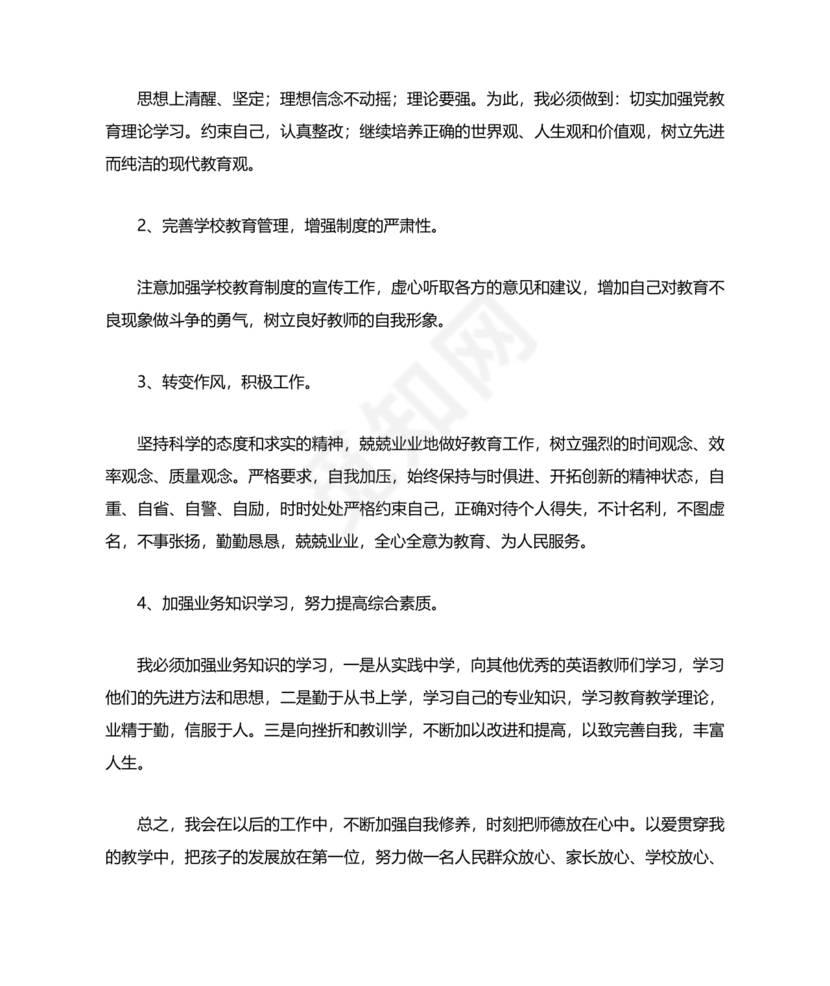 师德师风个人对照检查材料