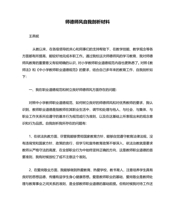 师德师风个人对照检查材料