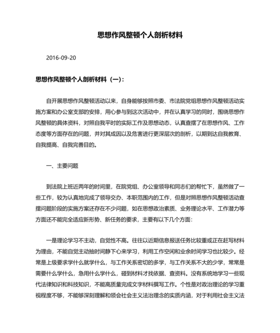 查思想查作风查纪律剖析材料