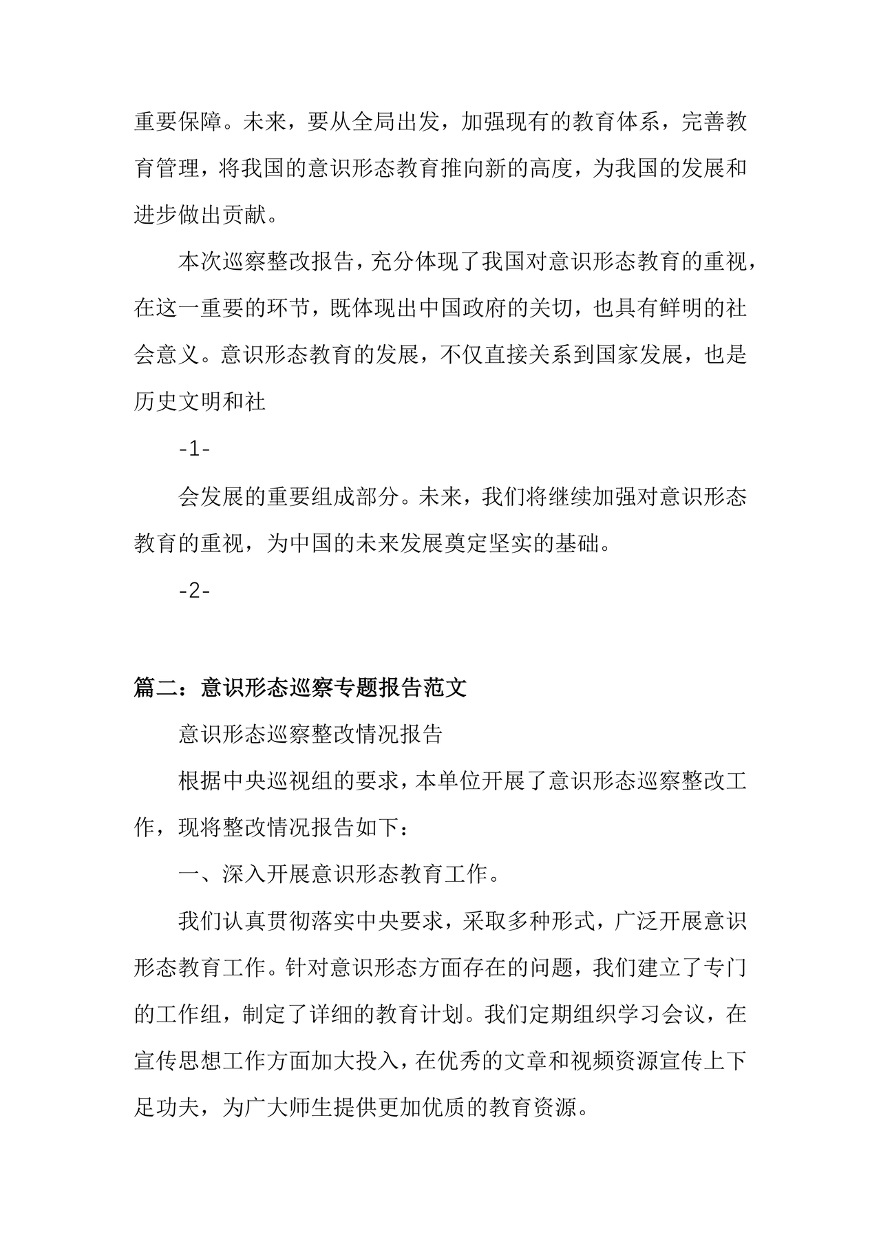 意识形态巡查整改报告