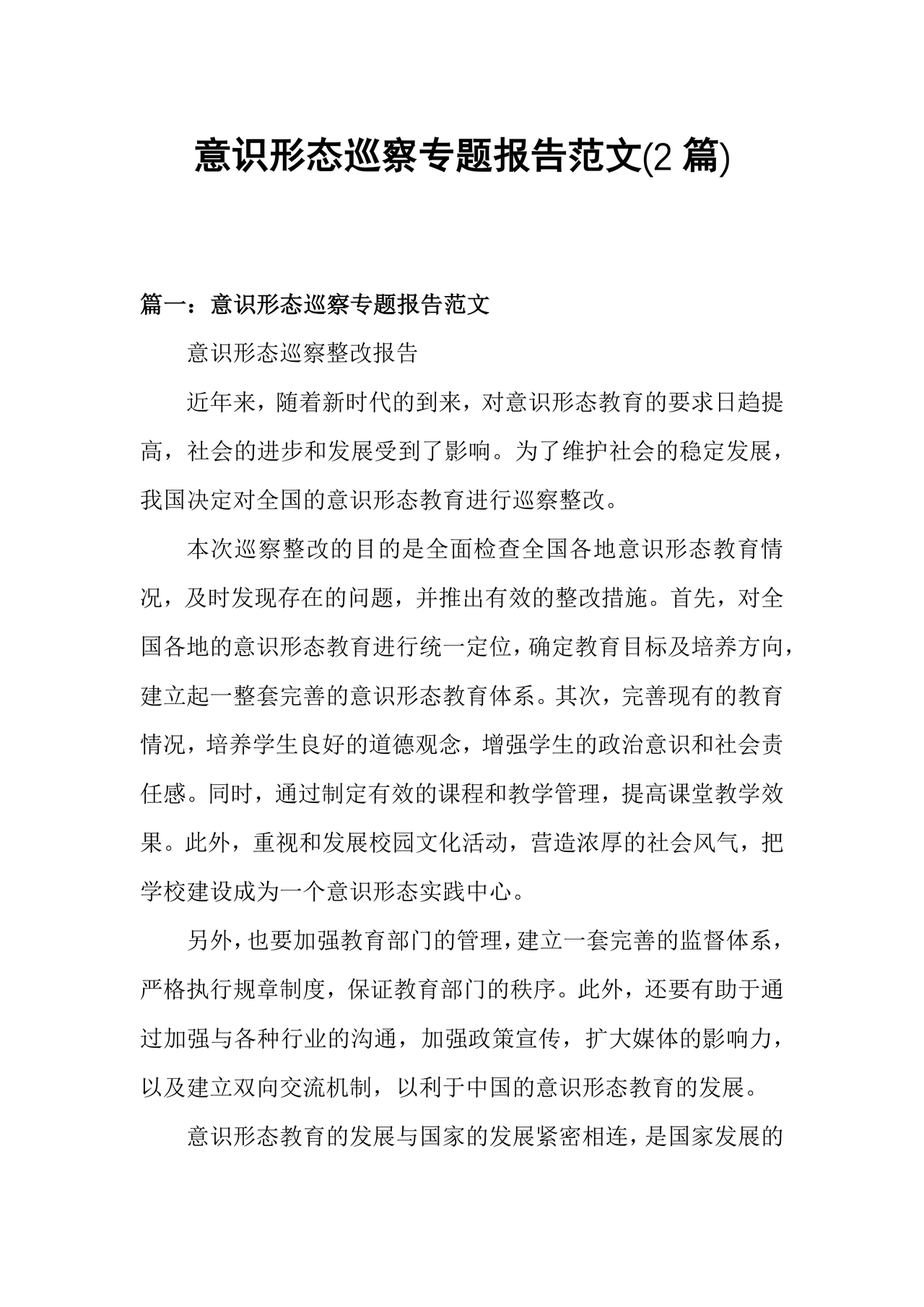 意识形态巡查整改报告