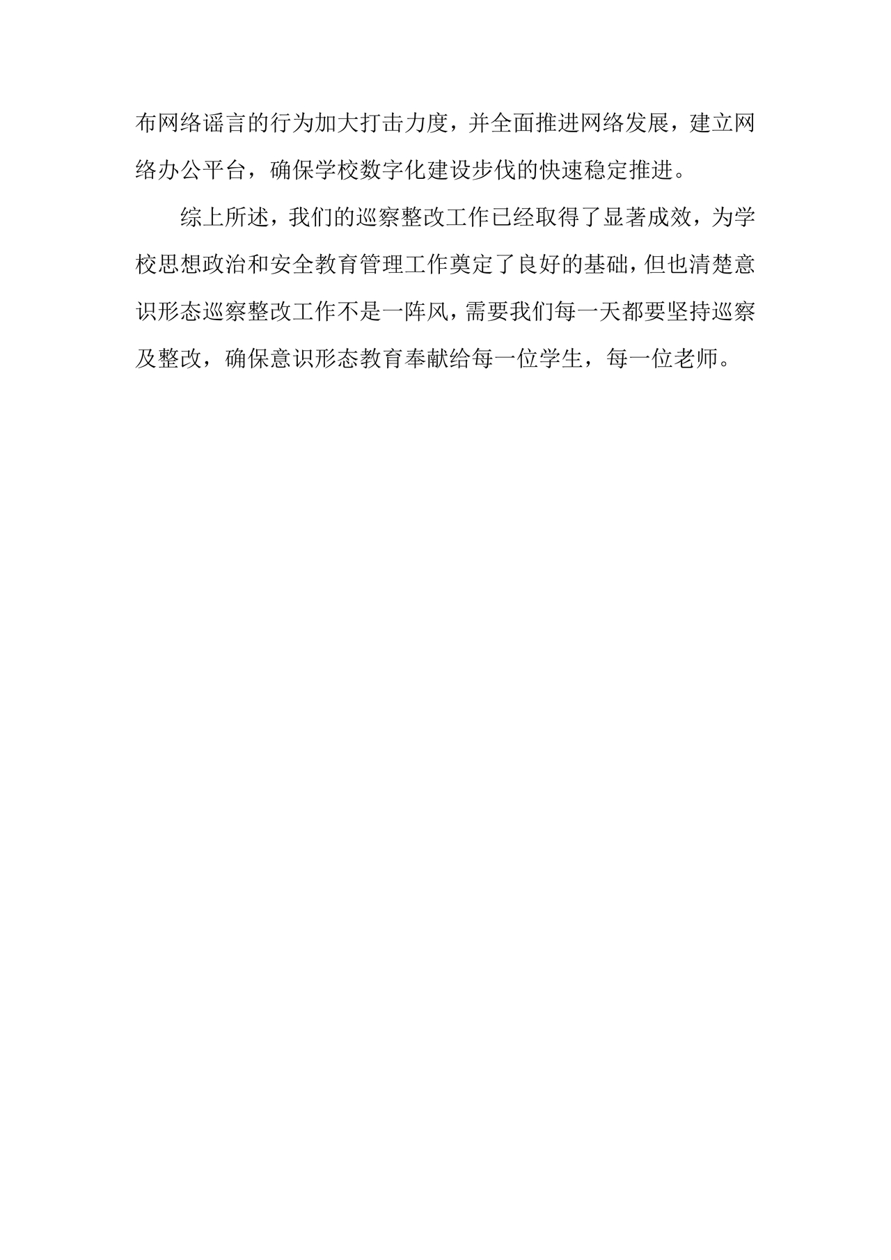 意识形态巡查整改报告