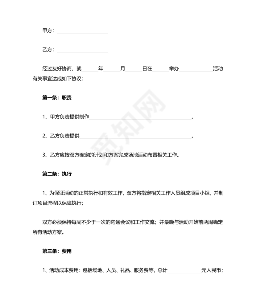 活动合作协议书