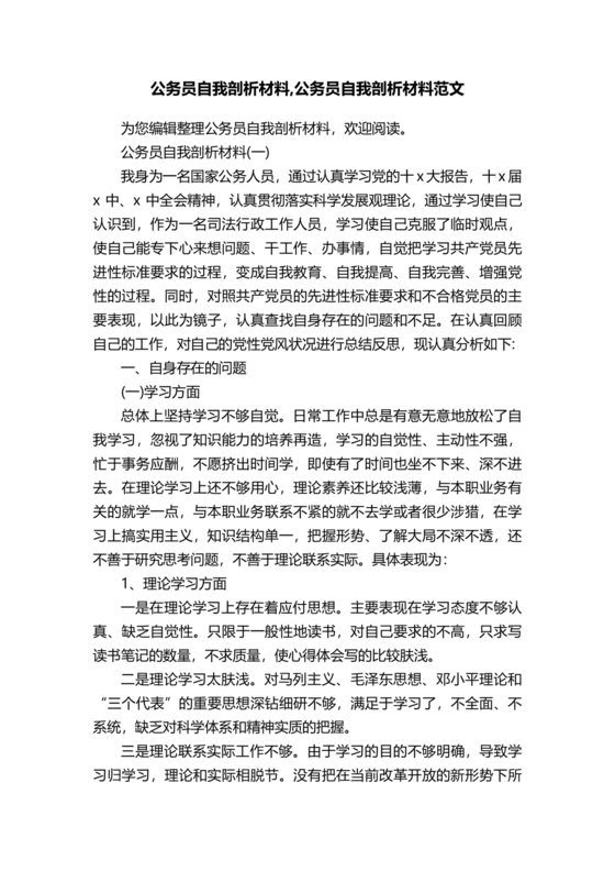 公务员个人对照检查材料