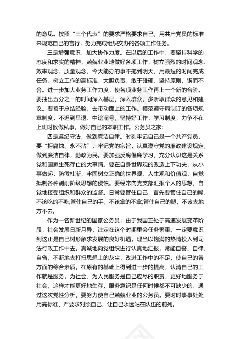 公务员个人对照检查材料