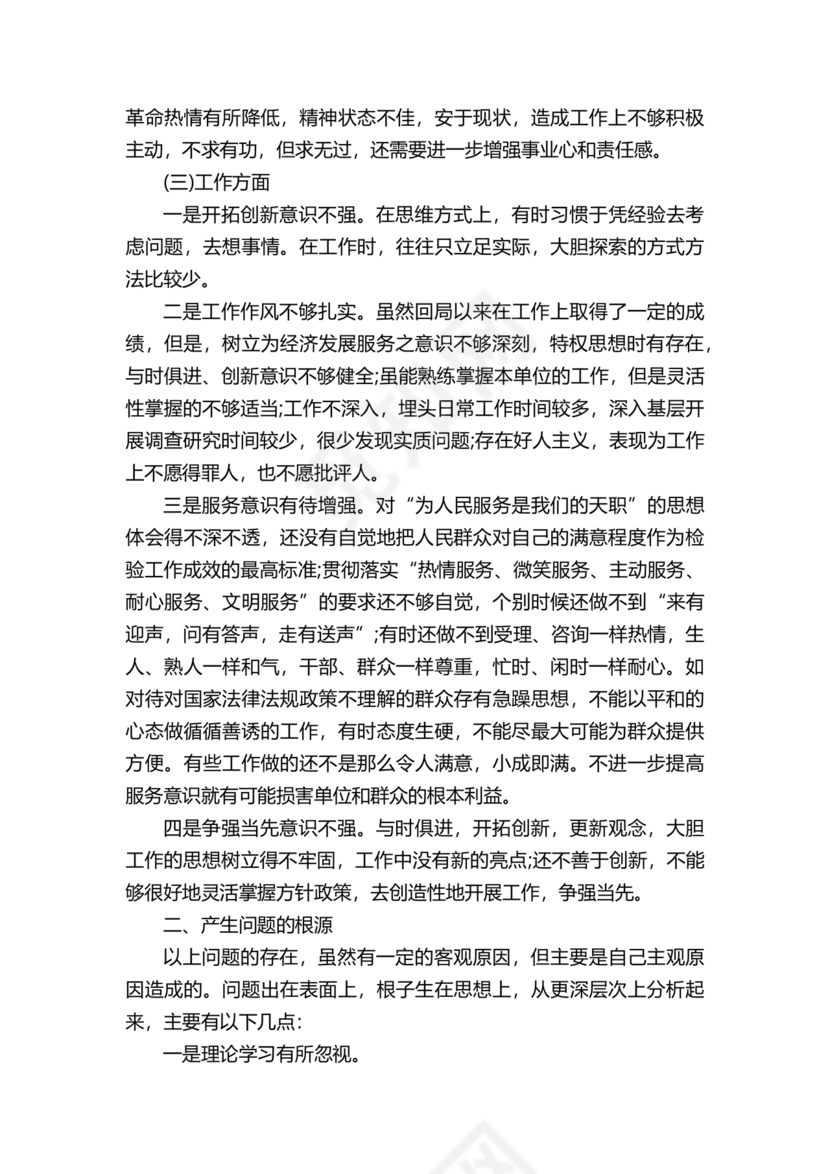 公务员个人对照检查材料