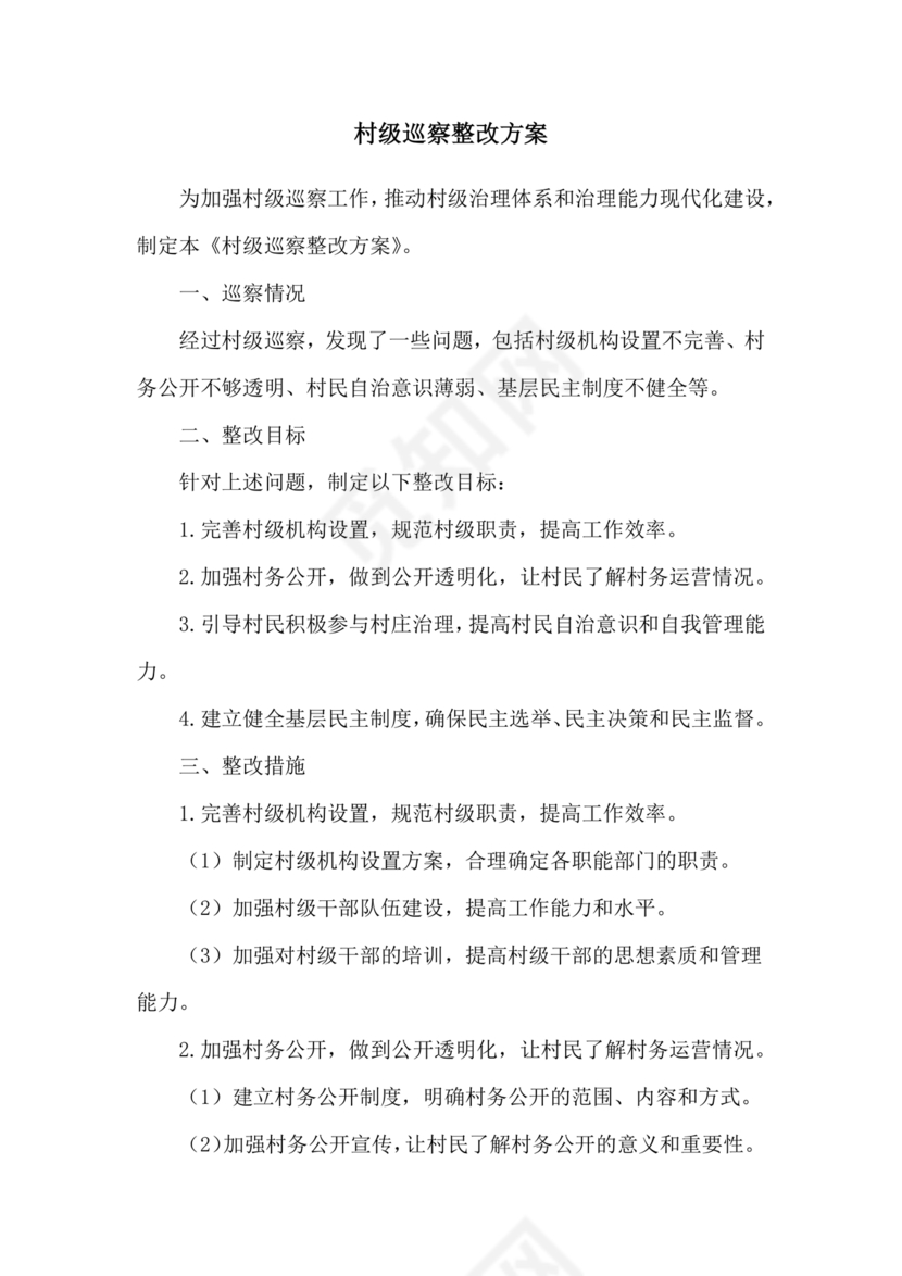 村级巡察整改方案和整改措施