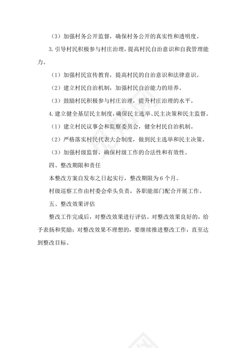 村级巡察整改方案和整改措施