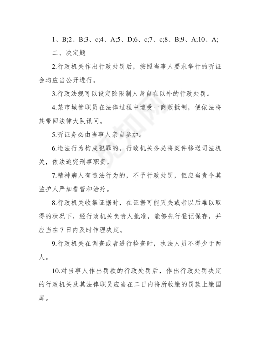 行政处罚法试题及答案300题库