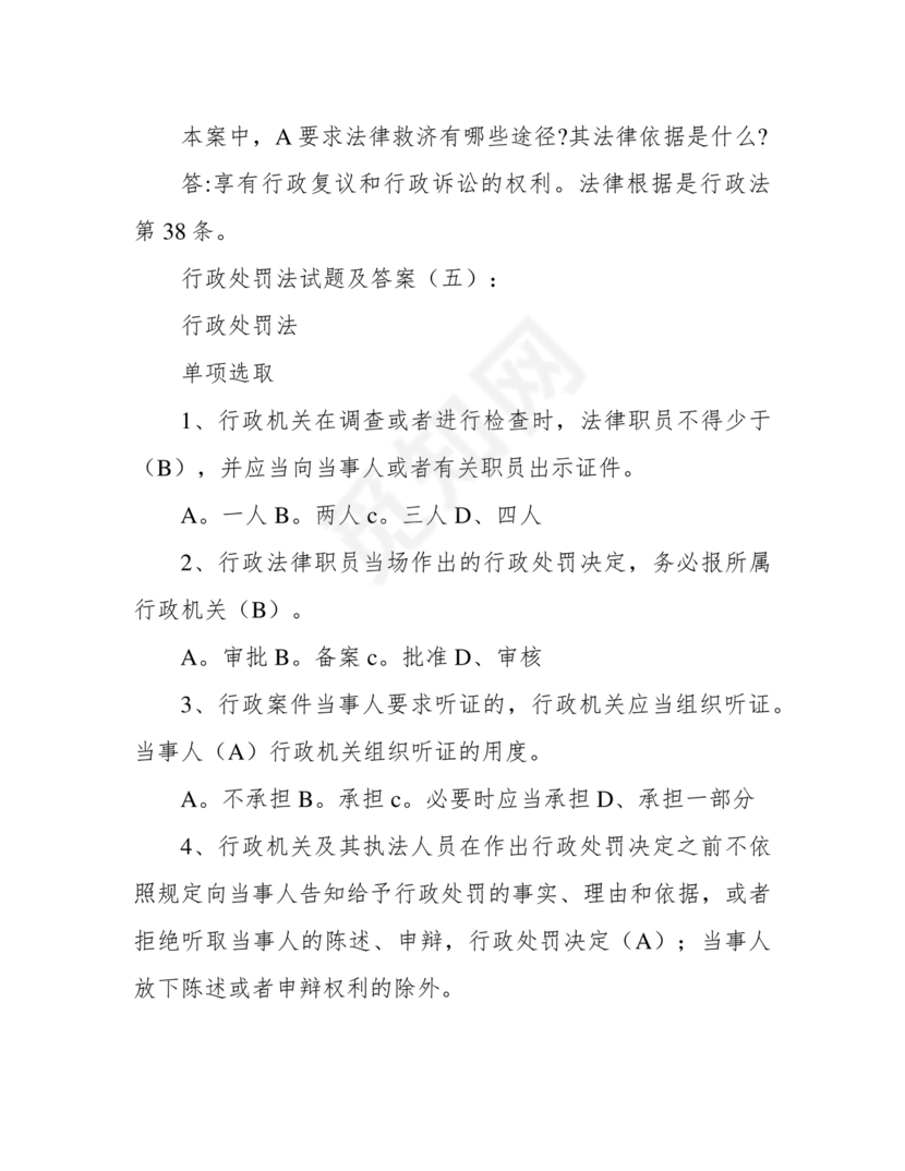 行政处罚法试题及答案300题库