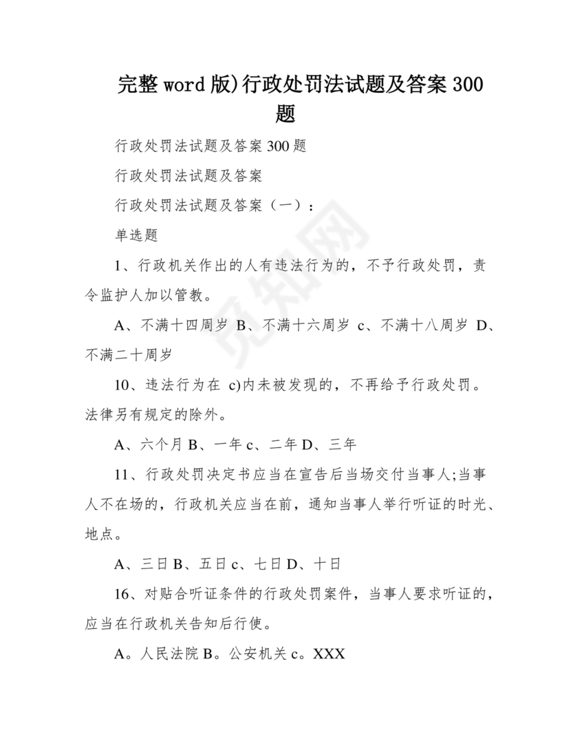 行政处罚法试题及答案300题库