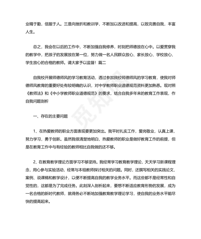 师德师风自我剖析材料12篇