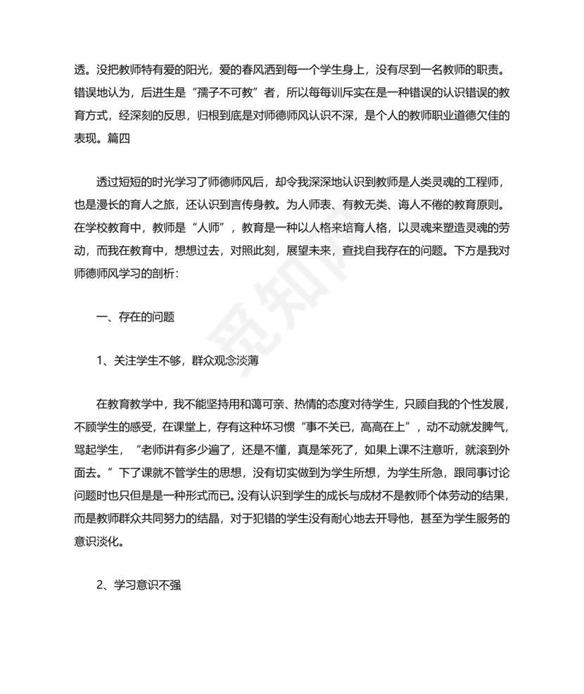 师德师风自我剖析材料12篇