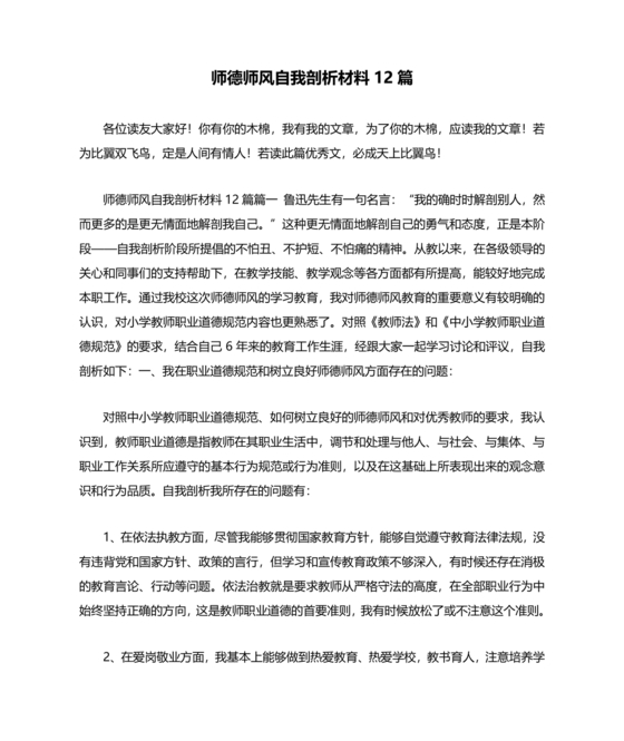 师德师风自我剖析材料12篇
